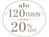【120日以内のご来店】表示価格から20％OFF