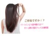 【美髪ツヤコース！】髪質改善カラー＆艶トリートメント　11100円→10900円