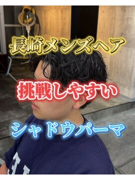 コワファースト長崎シャンプーボーイ 2nd(COIFF1RST 長崎 SHAMPOO BOY) 刈り上げマッシュメンズカットシャドウパーマメンズパーマ