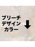 【ブリーチ・デザインカラー】オススメクーポン↓↓