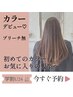 【学割U24】デビュー割≪初カラー+カット+プチ髪質改善Tr≫