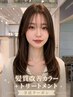 【集中美髪改善ケア】髪質改善カラー+ラメラトリートメント(カットなし)