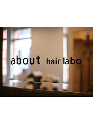 アバウトヘアーラボ(about hair labo)