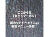 ここからは【カットクーポン】