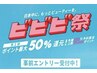 【ビビビ祭り】最大ポイント還元メニュー ￥20000分お好きなメニューを選択可