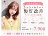 【人気No.1】カット+イルミナカラー+髪質改善アメイジアTR ¥10900→¥7900