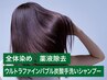 オーガニック全体+薬液除去TR+ウルトラファインバブル炭酸手洗いシャンプー♪