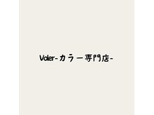 ヴォレ(Voler)