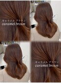 キャラメルブラウン