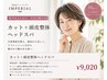 【頭皮ケアで根元のボリュームUP】カット+頭皮整体ヘッドスパ