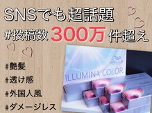 【髪色綺麗にしたい方必見！】硬く見える髪も柔らかく自然な仕上がりに導くイルミナカラー取扱店♪