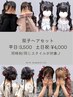 【双子ヘアセット】土日祝+¥500 お互いのアカウウントから予約必須♪