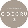 ちいさな美容室 COCORU【ココル】【7月上旬NEW OPEN（予定）】のお店ロゴ