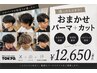 【迷ったらコチラ!】おまかせパーマ+カット