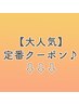 【大人気】定番クーポンはこちらより下です♪