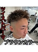 ツイスト×ブラウンカラー