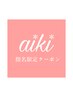 【aiki指名限定】前髪カット＋高発色フルカラー＋席オージュアor水素髪質改善