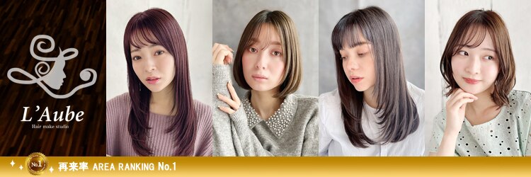 ローブ(L'Aube)のサロンヘッダー