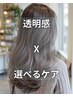 【高発色高彩度】透明感カラー+選べる超音波美髪トリートメント