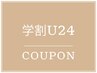 【　学割U24 クーポン　】　↓　↓　↓