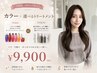 【2回目・3回目の方限定】カラー+ 【Aujua】or【TOKIO】Tr 9900円