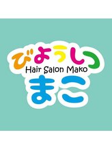 びようしつ　まこ