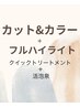 カット＋カラー＋フルハイライト+クイックトリートメント＋活泡泉