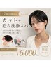 【平日17時以降限定】カット+毛穴洗浄スパ