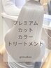 ［プレミアム髪質改善］ミネコラ＋カット＋カラー＋トリートメント