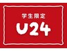 【学割U24】似合わせ学生カット