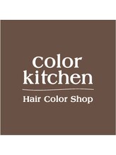 ヘアカラーショップ　color kitchen　経堂店　【カラーキッチン】