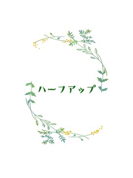 ファースト 祇園本店(first) 【ヘアセットサロンfrst】ハーフアップ