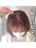【脱・白髪染めメニュー】"白髪ぼかし"￥18900