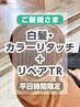 炭酸ム-ス無料[平日限定]白髪・リタッチ+リペアトリートメント￥1100オフ