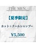 【夏季限定】カット＋クールシャンプー　￥5500
