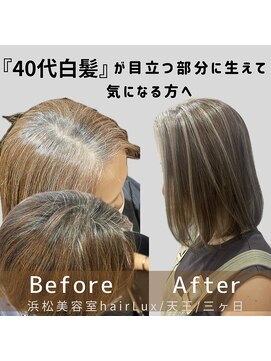 ルクス(Lux) hairLux/浜松天王・三ヶ日・40代白髪が最近悩みの貴女へ