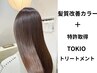 【美髪×素髪】カット＋艶髪カラー＋特許TOKIO TR＋残留アルカリ除去