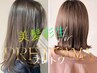 【東北初導入☆美髪彩生】トステア水光カラー+カット+アドバンスTR　￥14,800