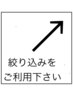 上にある【絞り込み】でご希望の施術をチェックすると見やすいです★