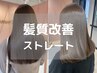 ハイブリッドストレート髪質改善 ￥16500→￥12900 【池袋駅/髪質改善】