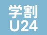 【学割24】水流シャンプー+カットで3000円