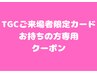 【TGCご来場者限定】カードお持ちの方はこちらでご予約♪【渋谷/ブリーチ】