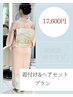 ご予約は10日前まで電話orLINE予約のみ【訪問着プラン】着付け+ヘアセット 