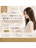 【ご新規様☆平日限定】カット+美髪ストレート+超音波トリートメント 17000