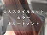 【大人スタイル/店長ai担当】 カット+カラー+トリートメント  ￥14240→￥9960