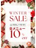 【12月早割り♪】 早めのご予約で全メニュー 10%OFF!!