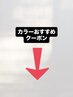 ↓↓↓↓↓↓↓↓↓↓↓↓↓↓↓↓↓↓↓↓↓↓↓【カラーおすすめクーポン】