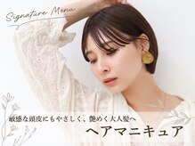 敏感な頭皮にもやさしく、艶めく大人髪へ。しみたりせず、白髪をしっかり染めてくれる《ヘアマニキュア》