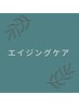 ボリューミーな髪へ♪髪のハリ・コシUP！エイジングケアカットコース