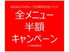 全メニュー半額!※このクーポンはご予約用ではありません。ブログをチェック!